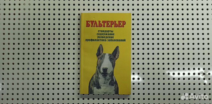 Бультерьер книга