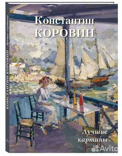 Константин Коровин. Лучшие картины