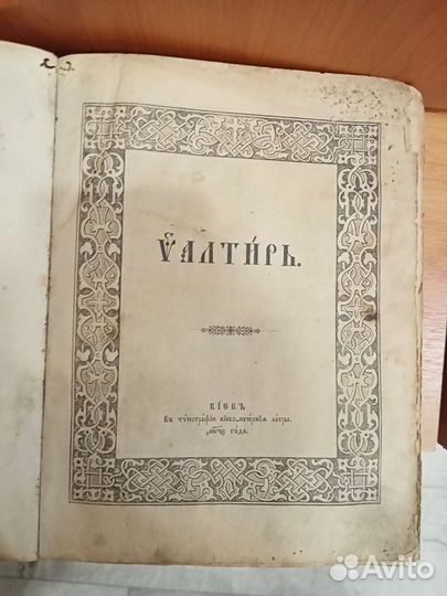 Старинный псалтырь