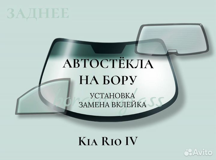 Заднее стекло на Kia Rio IV