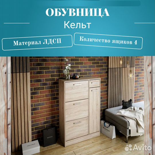 Обувница в прихожую Кельт