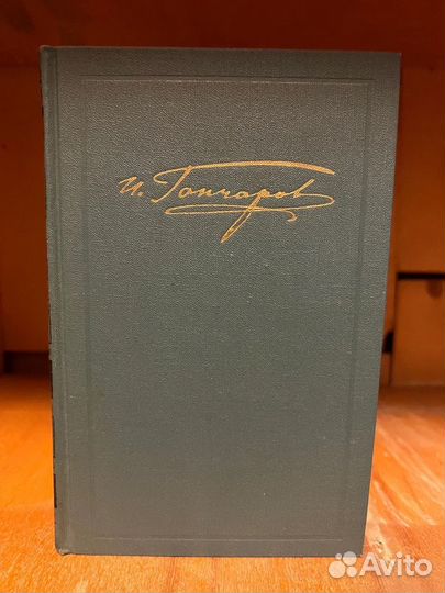 Гончаров И.А. Собрание сочинений в 6 томах. 1972 г