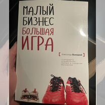 Книга малый бизнес большая игра