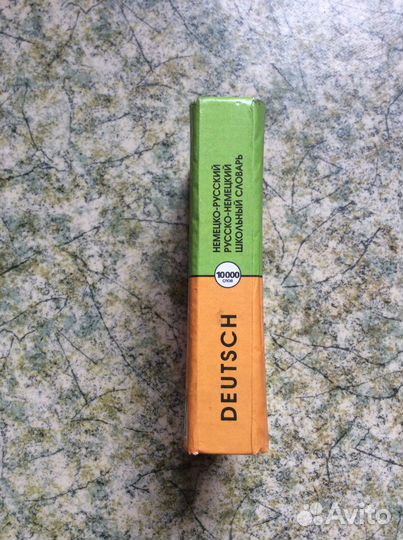 Немецко русский словарь Русско-немецкий