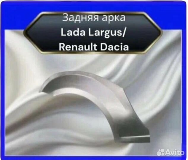 Арка задняя LADA Largus/Renault Dacia