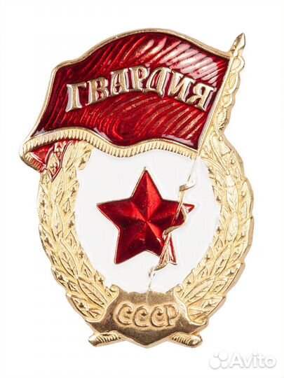 Знак гвардия СССР