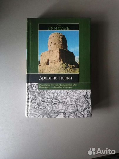 Книги Лев Николаевич Гумилев 