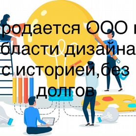 Продается ООО 2017 г на УСН 6%