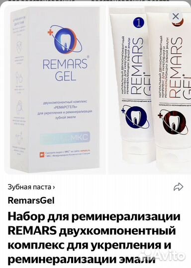 Зубная паста Remars gel