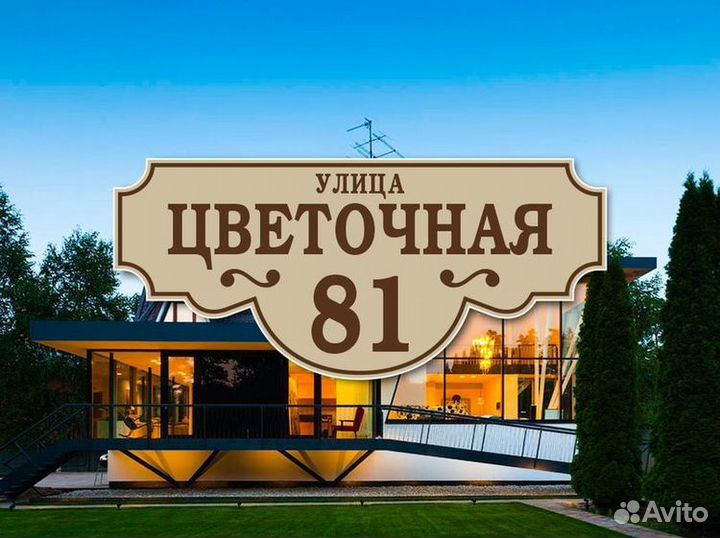 Таблички адресные