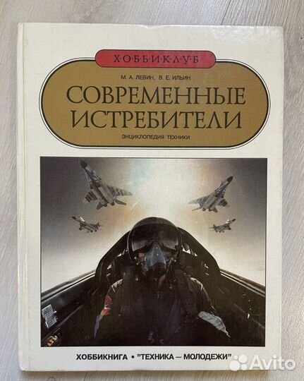 Ильин В., Левин М. Истребители