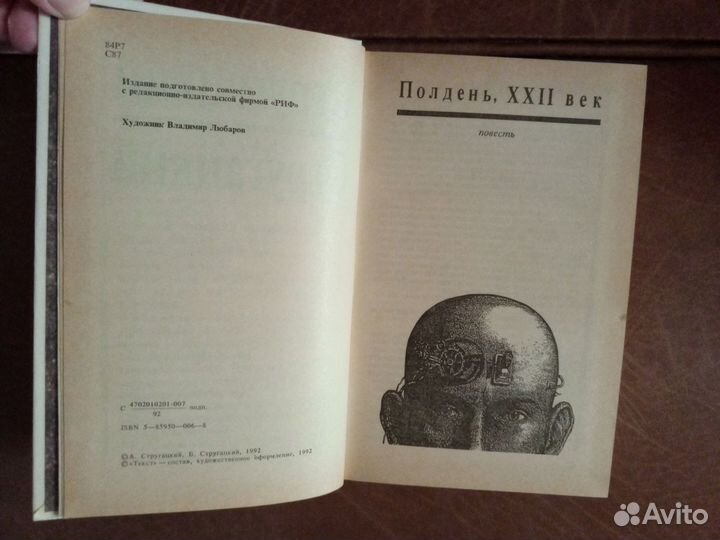 А.Стругацкий, Б.Стругацкий 