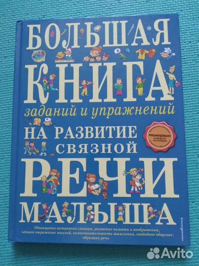Большая книга на развитие связной речи