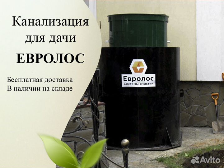 Септик Евролос