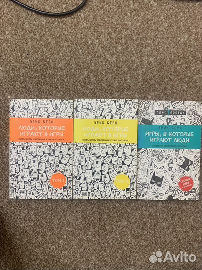 Эрик берн игры в которые играют люди