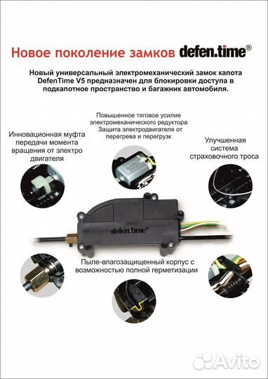 Замок капота Defen.time V5