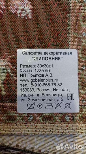 Гобеленовые салфетки