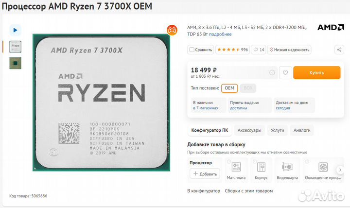Процессор Ryzen 3700x (AM4)