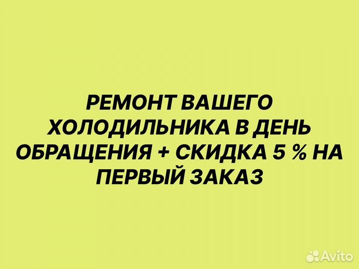 Ремонт холодильников частный мастер