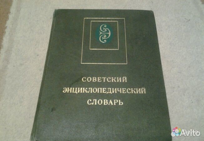 Советский энциклопедический словарь