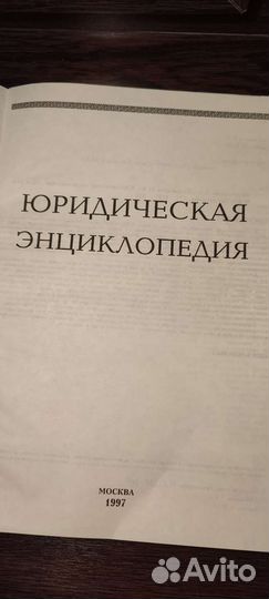 Юридическая энциклопедия, словарь