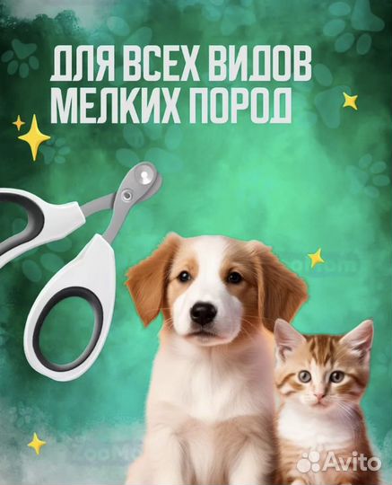 Когтерезка для собак и кошек