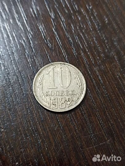 10 копеек 1982