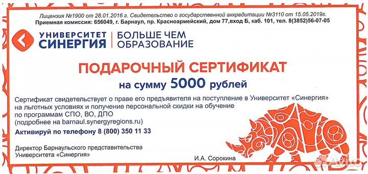 Сертификат на скидку 5000 р. Университет Синергия