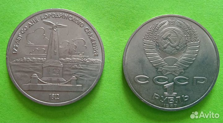 Юбилейные монеты 1 рубль СССР