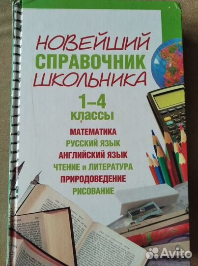 Справочник школьника