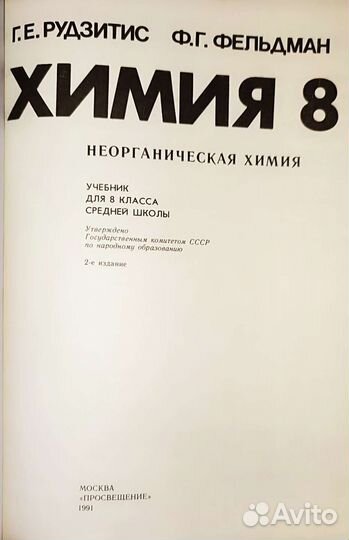 Учебник Химия 8 класс Рудзитис 1990г