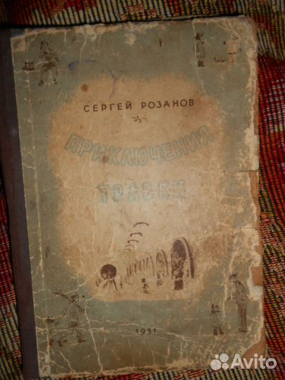 Винтажная и редкая книга Приключение травки 1952 г