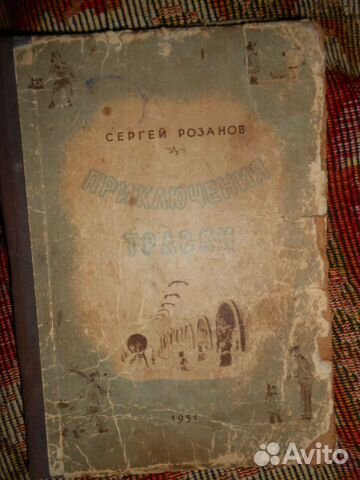Винтажная и редкая книга Приключение травки 1952 г
