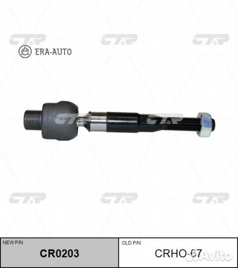 CTR crho-67 Тяга рулевая LR (новый арт CR0203)