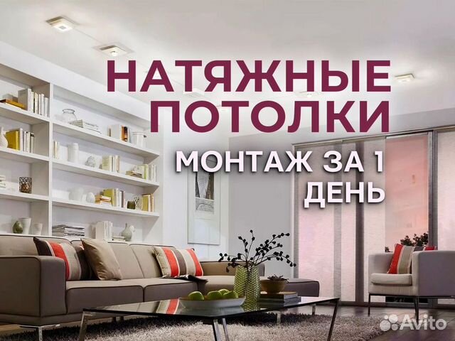 Натяжные потолки