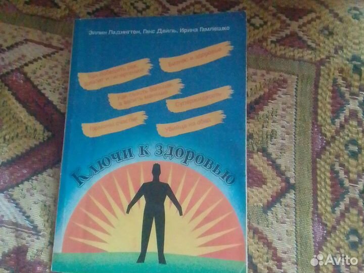 Книга Ключи к здоровью