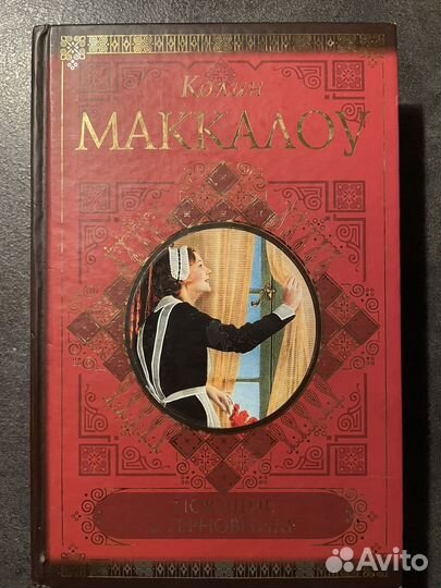 Колин Маккалоу - Поющие в терновнике