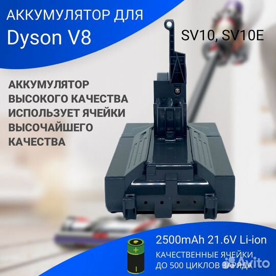 Аккумулятор для Dyson V8 (SV10, SV10E ) 2500mAh 21