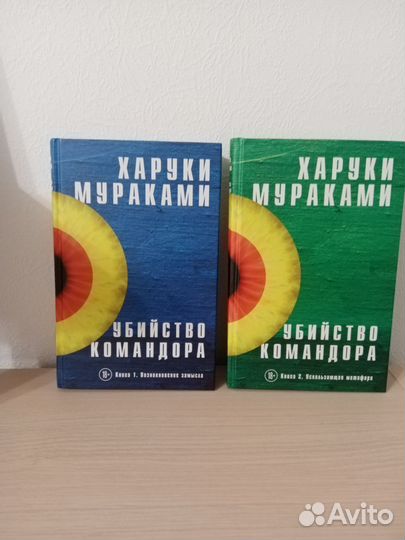 Убийство командора. Харуки Мураками. Два тома