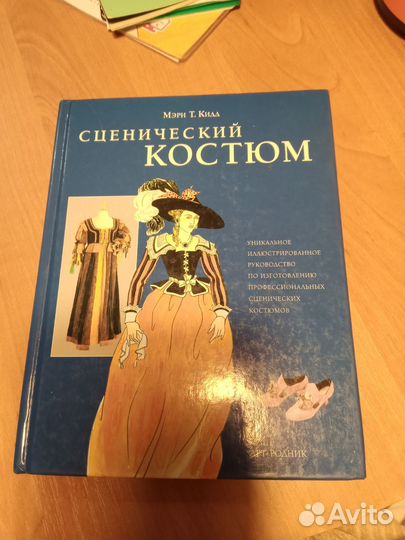 Сценический костюм. Руководство по изготовлению