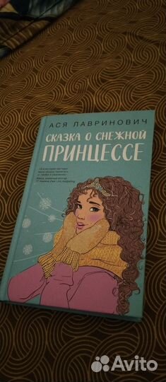 Книга Аси Лавринович