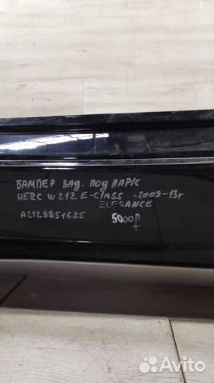 Бампер задний под парктроники Mercedes W212 E