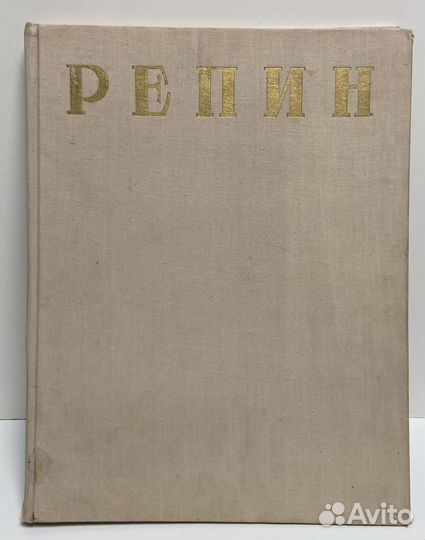 Альбом репродукций И.Е. Репина (1957 г.)