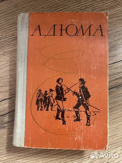 Александр Дюма книги