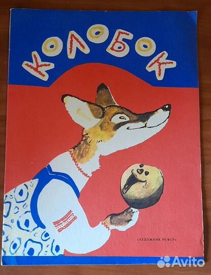 Детские тонкие книги СССР (Телефон, Колобок и др.)