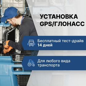 Глонасс трекер GPS под ключ