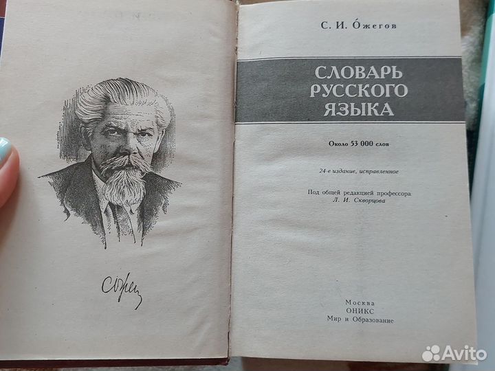 Словарь русского языка + словарь синонимов