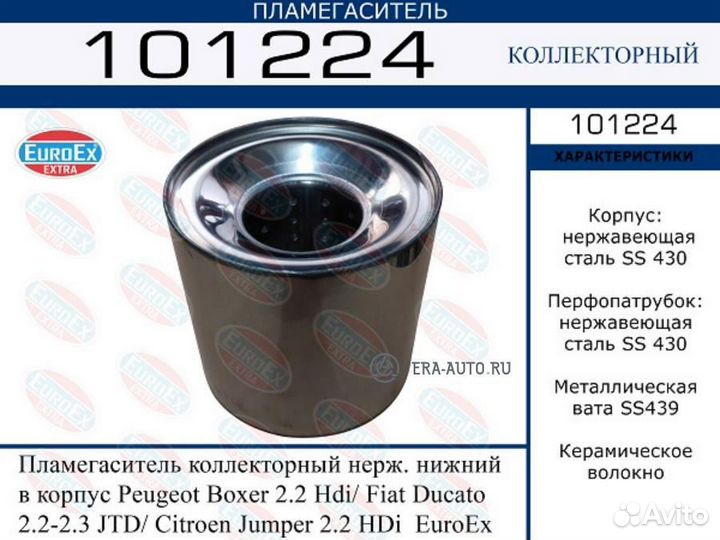 Euroex 101224 Пламегаситель коллекторный нерж. ниж