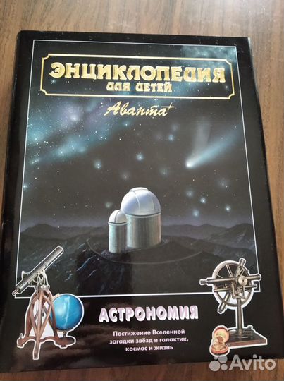 Энциклопедия для детей аванта