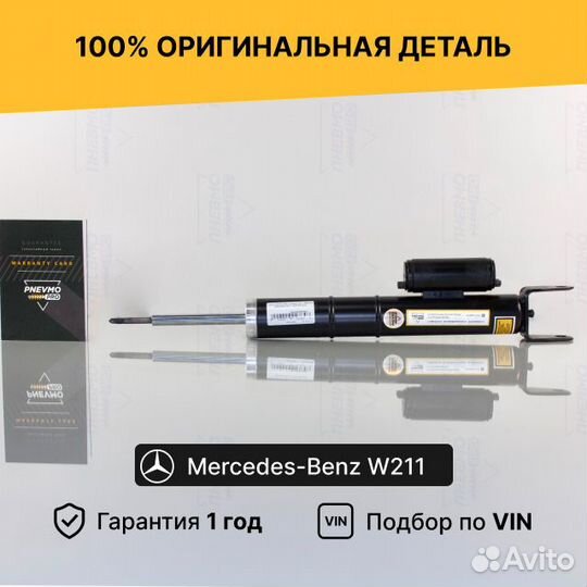 Амортизатор для Mercedes-Benz W211 Рестайл передни